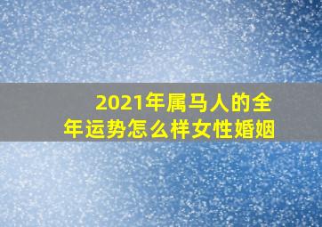 2021年属马人的全年运势怎么样女性婚姻