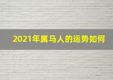 2021年属马人的运势如何