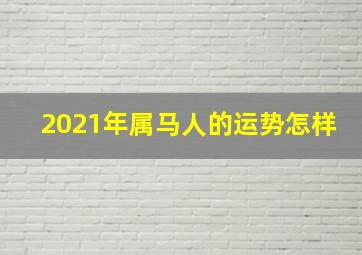 2021年属马人的运势怎样