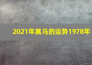 2021年属马的运势1978年