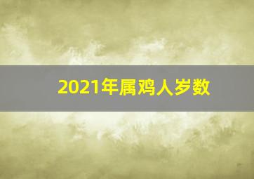 2021年属鸡人岁数