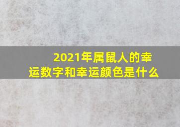 2021年属鼠人的幸运数字和幸运颜色是什么