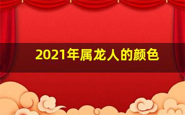 2021年属龙人的颜色