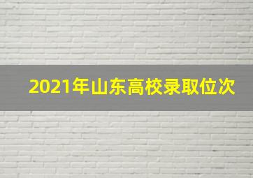 2021年山东高校录取位次