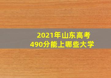 2021年山东高考490分能上哪些大学