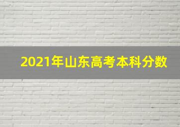 2021年山东高考本科分数