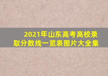 2021年山东高考高校录取分数线一览表图片大全集