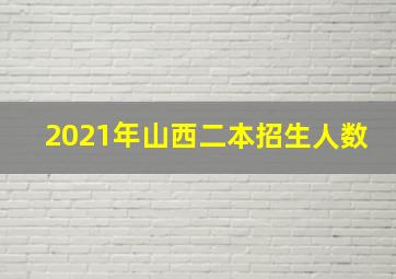 2021年山西二本招生人数