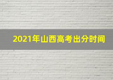 2021年山西高考出分时间