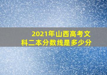 2021年山西高考文科二本分数线是多少分