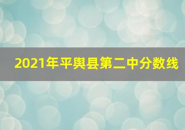 2021年平舆县第二中分数线