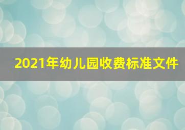 2021年幼儿园收费标准文件