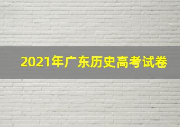 2021年广东历史高考试卷