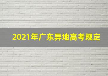 2021年广东异地高考规定