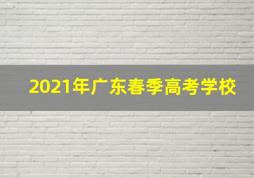 2021年广东春季高考学校