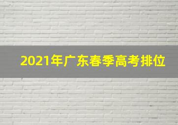 2021年广东春季高考排位