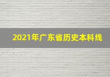 2021年广东省历史本科线