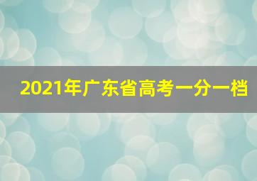 2021年广东省高考一分一档