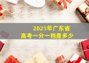 2021年广东省高考一分一档是多少