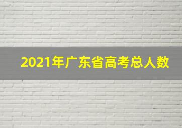 2021年广东省高考总人数