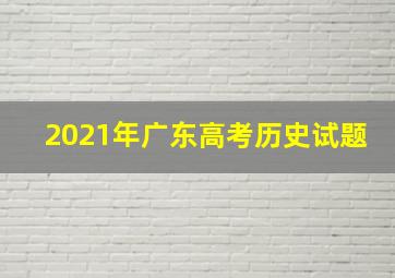 2021年广东高考历史试题