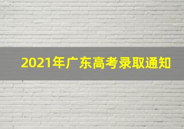 2021年广东高考录取通知