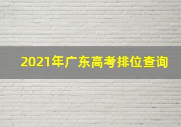 2021年广东高考排位查询