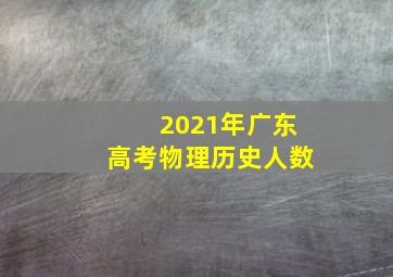 2021年广东高考物理历史人数