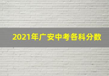 2021年广安中考各科分数