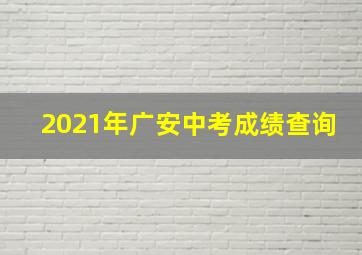 2021年广安中考成绩查询