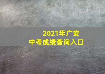 2021年广安中考成绩查询入口