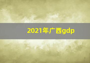 2021年广西gdp