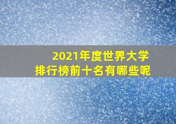 2021年度世界大学排行榜前十名有哪些呢