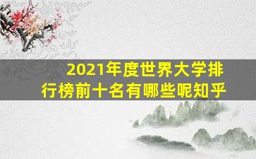 2021年度世界大学排行榜前十名有哪些呢知乎