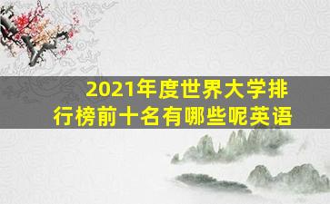 2021年度世界大学排行榜前十名有哪些呢英语