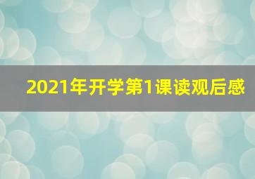 2021年开学第1课读观后感