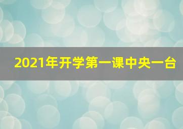 2021年开学第一课中央一台