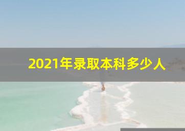 2021年录取本科多少人