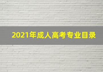 2021年成人高考专业目录