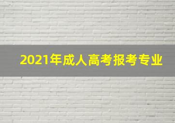 2021年成人高考报考专业