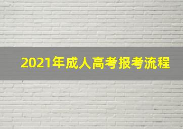 2021年成人高考报考流程