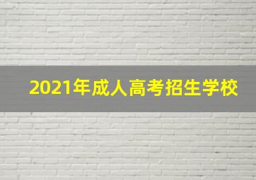 2021年成人高考招生学校