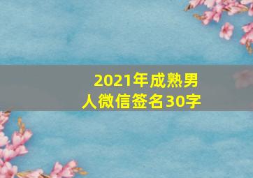 2021年成熟男人微信签名30字