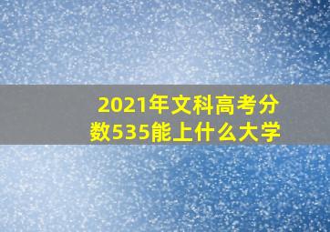 2021年文科高考分数535能上什么大学