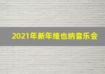 2021年新年维也纳音乐会