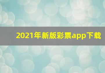 2021年新版彩票app下载