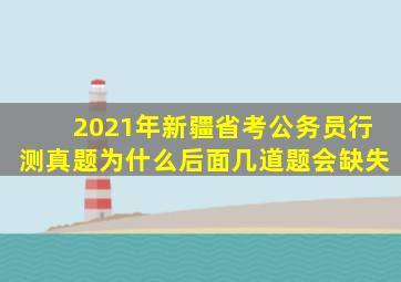 2021年新疆省考公务员行测真题为什么后面几道题会缺失