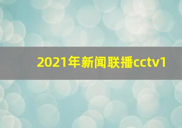 2021年新闻联播cctv1