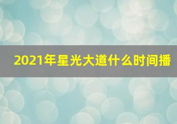 2021年星光大道什么时间播