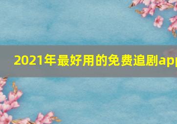 2021年最好用的免费追剧app